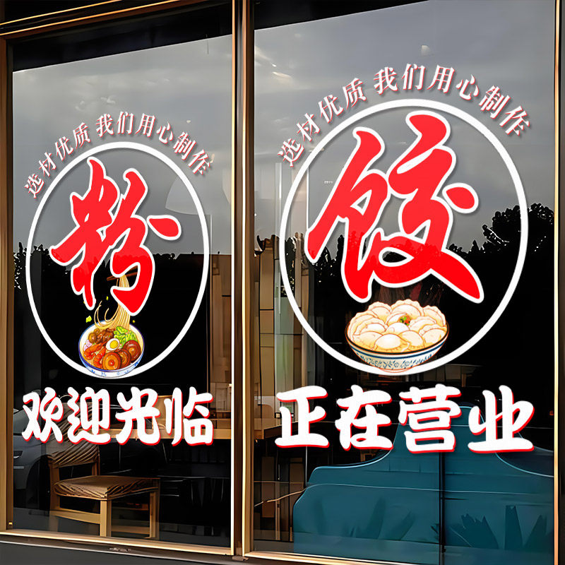 早餐面馆饭店玻璃门贴纸麻辣烫米粉水饺快餐店正在营业橱窗门贴画,淘宝优惠券,粉丝福利购,淘宝优惠卷