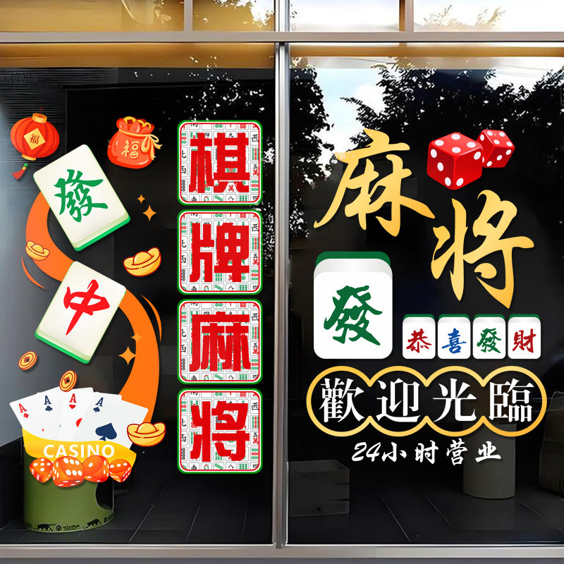棋牌室玻璃门广告贴纸麻将馆营业时间国潮风麻雀房橱窗装饰画海报,淘宝优惠券,粉丝福利购,淘宝优惠卷