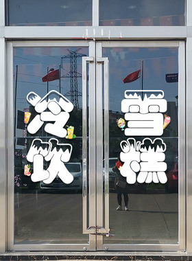 静电贴奶茶店冰淇淋装饰窗贴