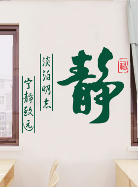 学校书法字静字中国风医院墙贴纸