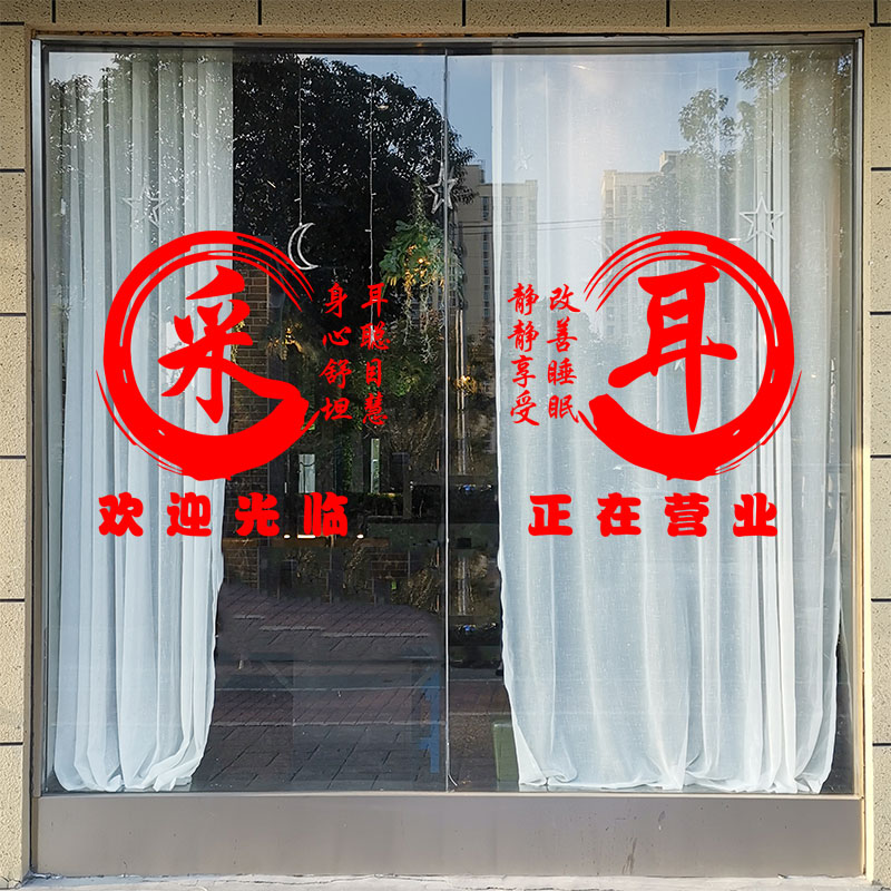 创意采耳店铺美容院玻璃门贴纸足疗拔罐店面养生馆排毒美容店墙贴