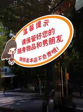 玻璃温馨提示保管好贵重物品贴纸