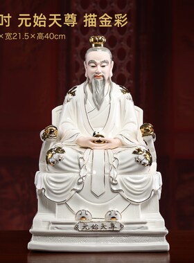 戴玉堂三清像12/16吋道德元始灵宝天尊神像供奉家用太上老君摆件