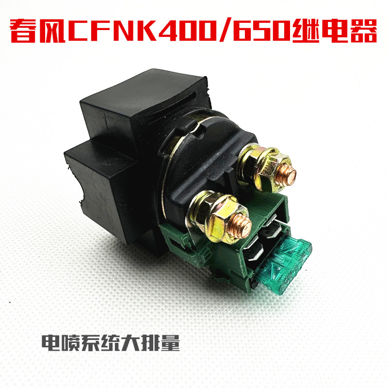 适用春风400NK650NK650MT650国宾启动继电器马达起动继电器 - 图2