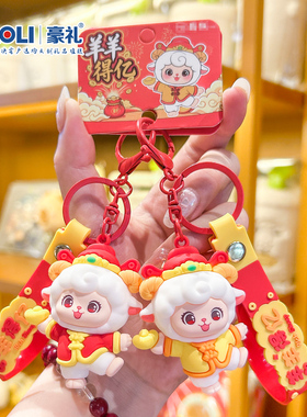 2027羊年吉祥小羊公仔钥匙扣