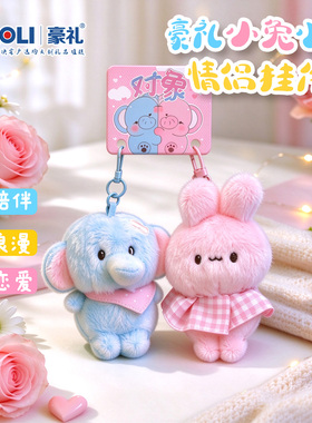 豪礼毛绒小象小兔钥匙扣挂件