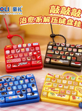 可爱发光26键解压键盘钥匙扣