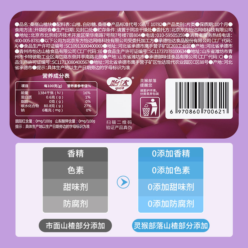 怡达灵猴部落桑葚块无添加条山楂糕 灵猴部落山楂类制品