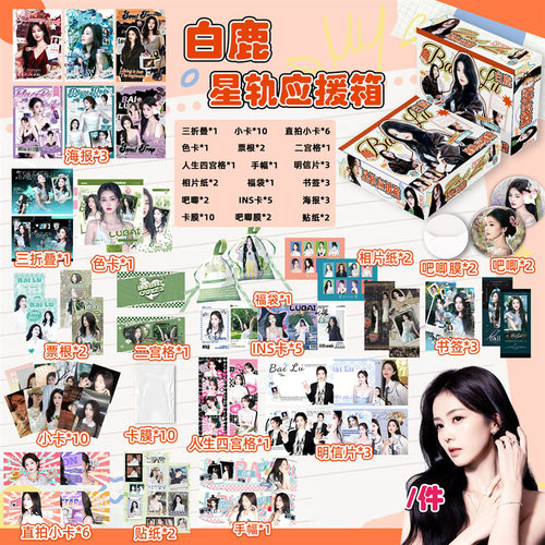 白鹿限定礼盒周边专辑写真歌词本PB画册帆布袋礼包钥匙扣礼盒精致 - 图1