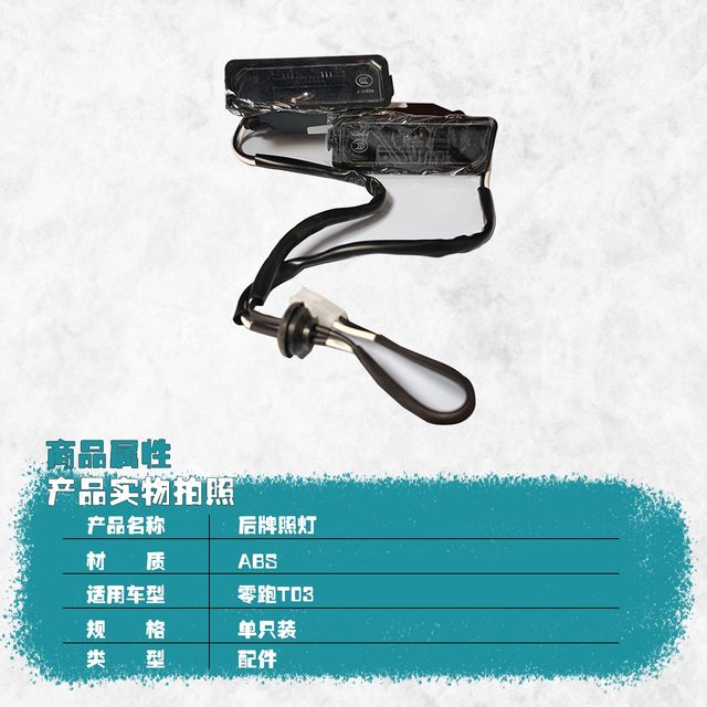 Suitable for Leapao T03 new energy electric vehicle rear license plate light assembly lighting license plate accessories