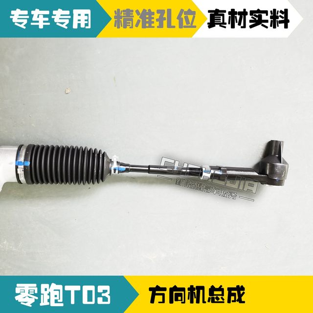 Suitable for Leapmotor T03 electric vehicle steering gear assembly, steering gear with tie rod steering gear