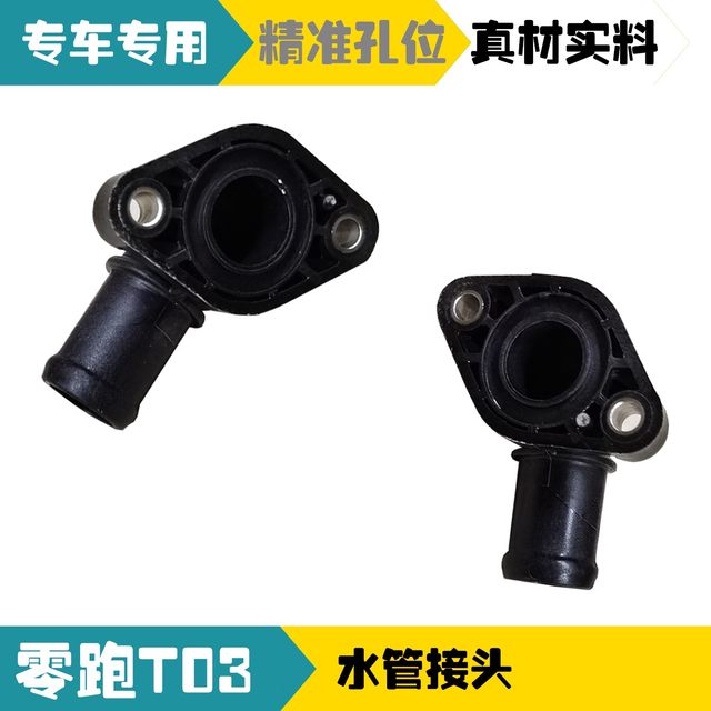 Suitable for Leopao T03 electric new energy vehicle water pipe joint L water pipe joint R accessories