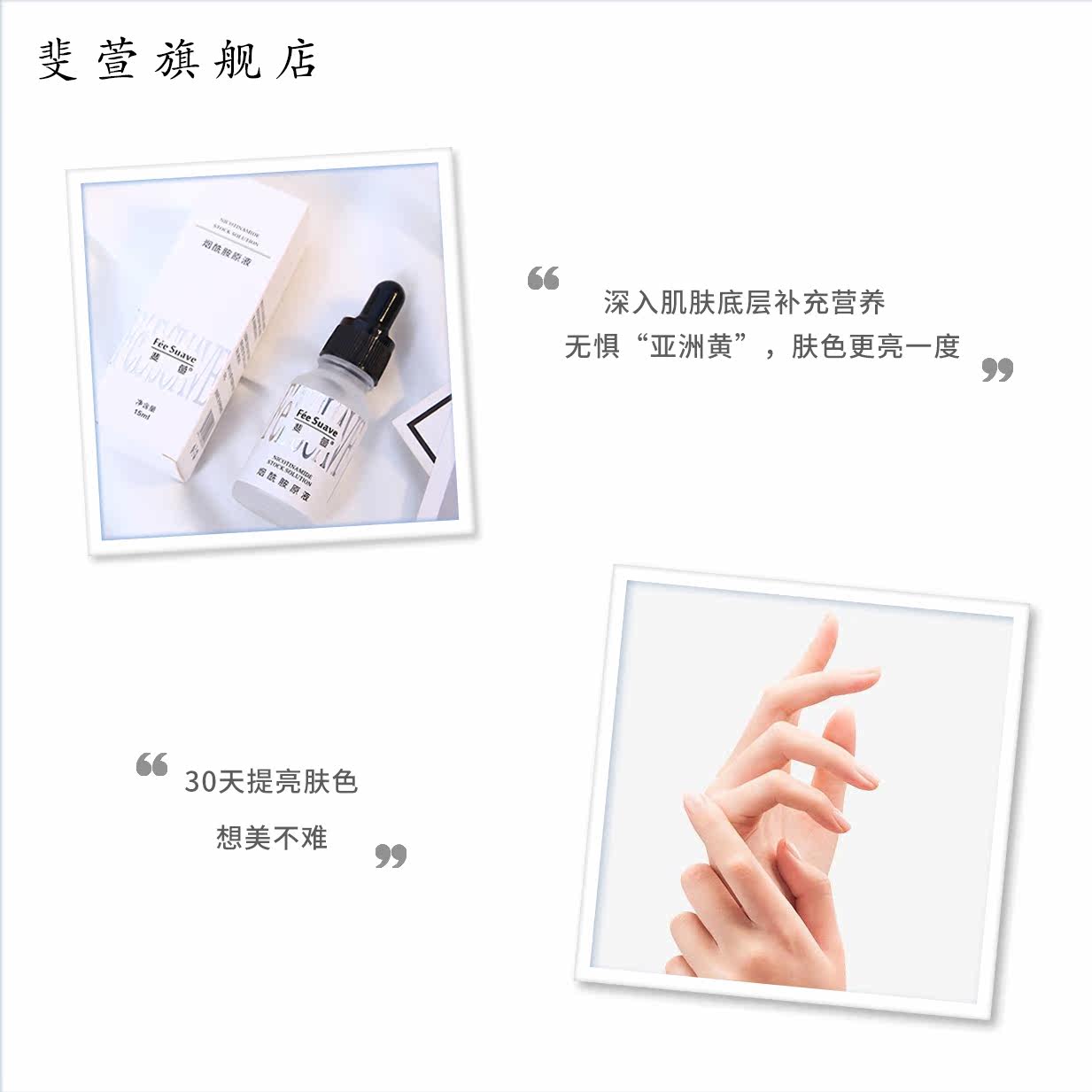 斐萱f eacute e suave烟酰胺精华液 斐萱安瓶/原液