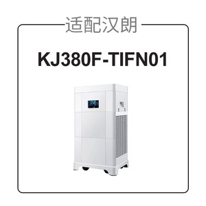 适配德国汉朗空气净化器滤网KJ380F-TIFN01过滤芯除甲醛PM2.5滤网