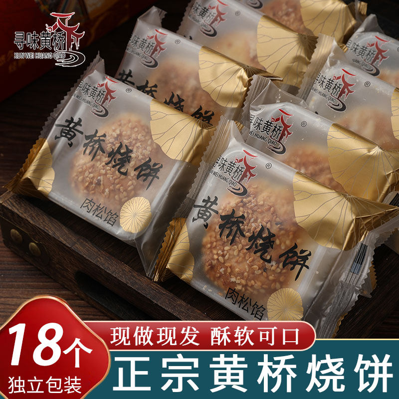 正宗黄桥烧饼江苏泰兴黄桥特产传统香酥糕点早餐零食独立包装18个,淘宝优惠券,粉丝福利购,淘宝优惠卷