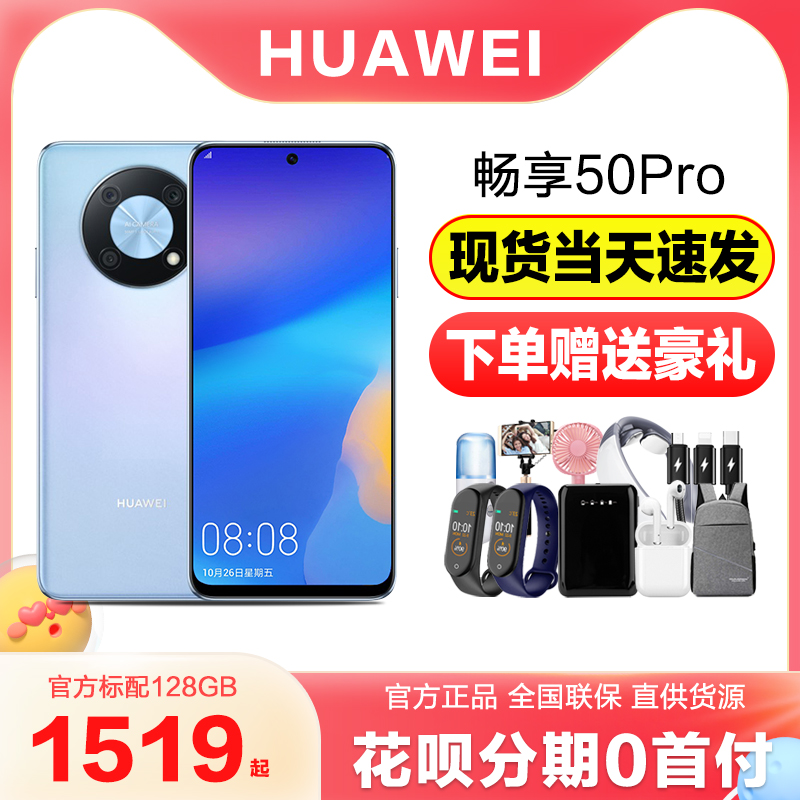 【新品上市】华为/HUAWEI 畅享50 Pro智能手机新款畅想50鸿蒙华为手机官方官网旗舰店正品4G全网通老年人学生