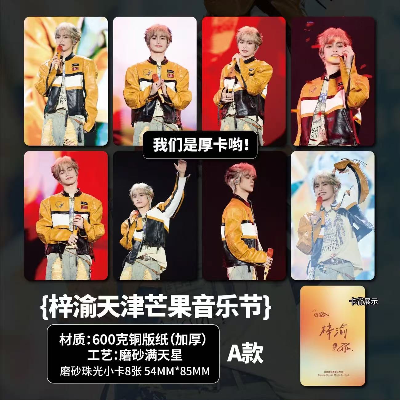 梓渝天津音乐节周边加厚小卡海报照片明星明信片自印学生礼物应援 - 图0