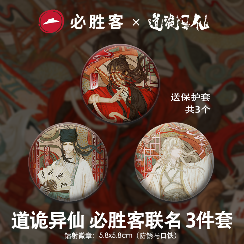 道诡逸仙必胜客联名李火旺诸葛渊吧唧镭射票明信片海报动漫周边,淘宝优惠券,粉丝福利购,淘宝优惠卷