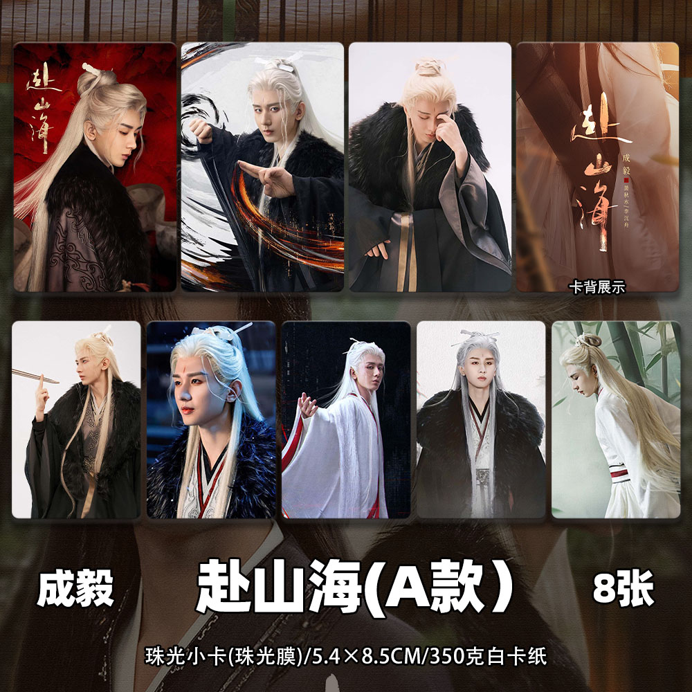 成毅周边赴山海萧秋水李沉舟小卡海报明信片吧唧礼物明星应援同款 - 图0