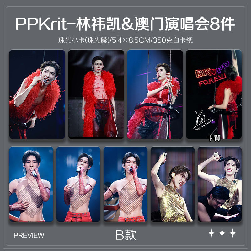 PPKrit林祎凯澳门演唱会周边珠光小卡照片海报吧唧自印应援全套 - 图1