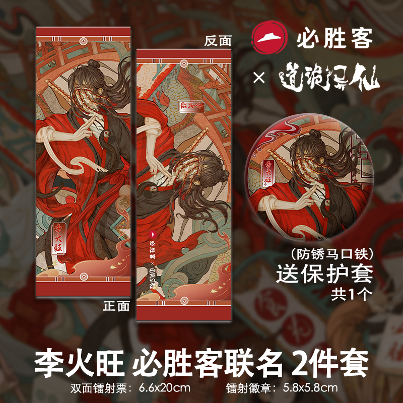 道诡逸仙必胜客联名李火旺诸葛渊吧唧镭射票明信片海报动漫周边,淘宝优惠券,粉丝福利购,淘宝优惠卷