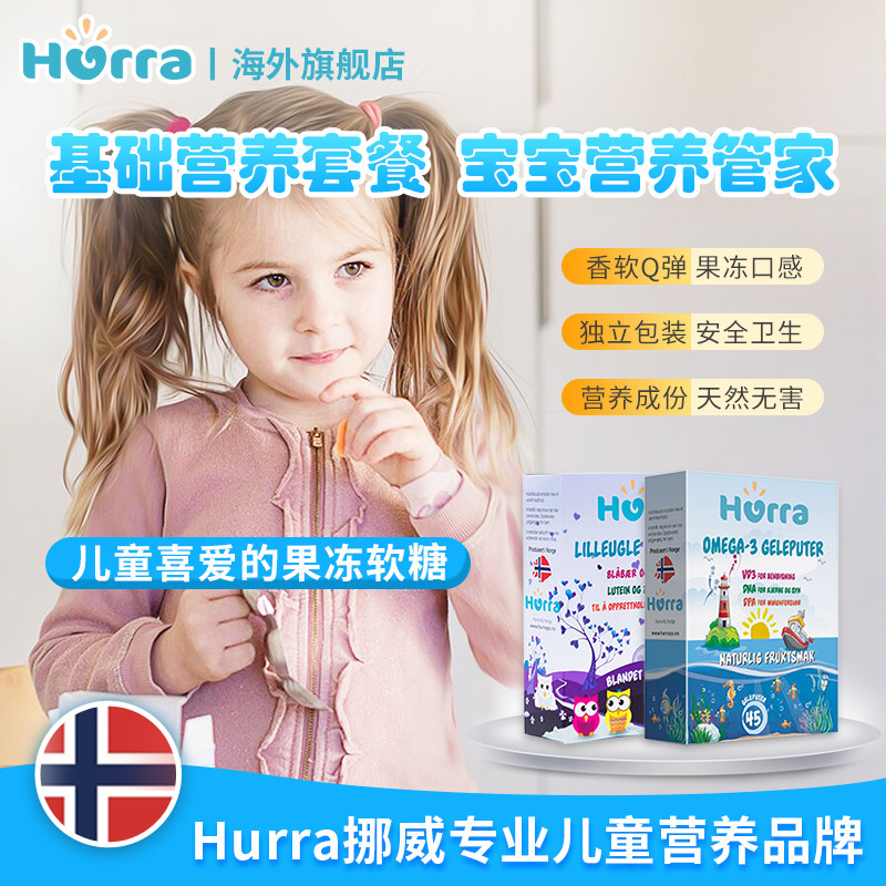 hurra挪威进口儿童dha果冻鱼油 Hurra海外鱼油/深海鱼油