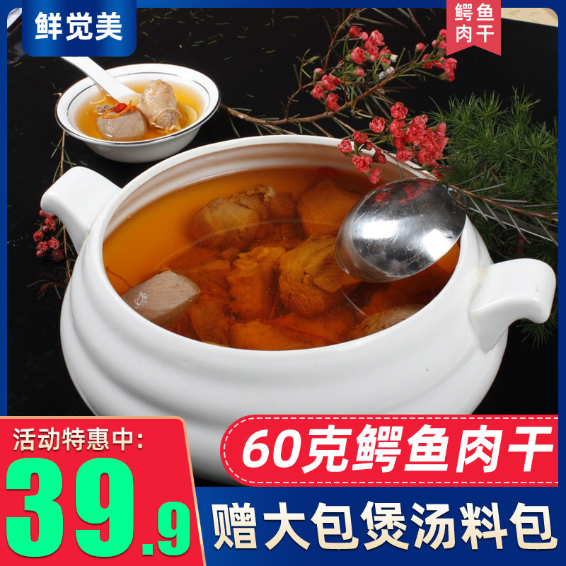 高品质鳄鱼肉干煲汤用食材60g/袋加送70g煲汤料包泰国鳄鱼干包邮-图0