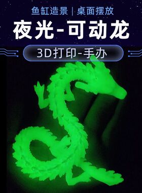 3d打印中国龙玩具龙模型夜光创意金龙摆件鱼缸造景关节可动龙手办