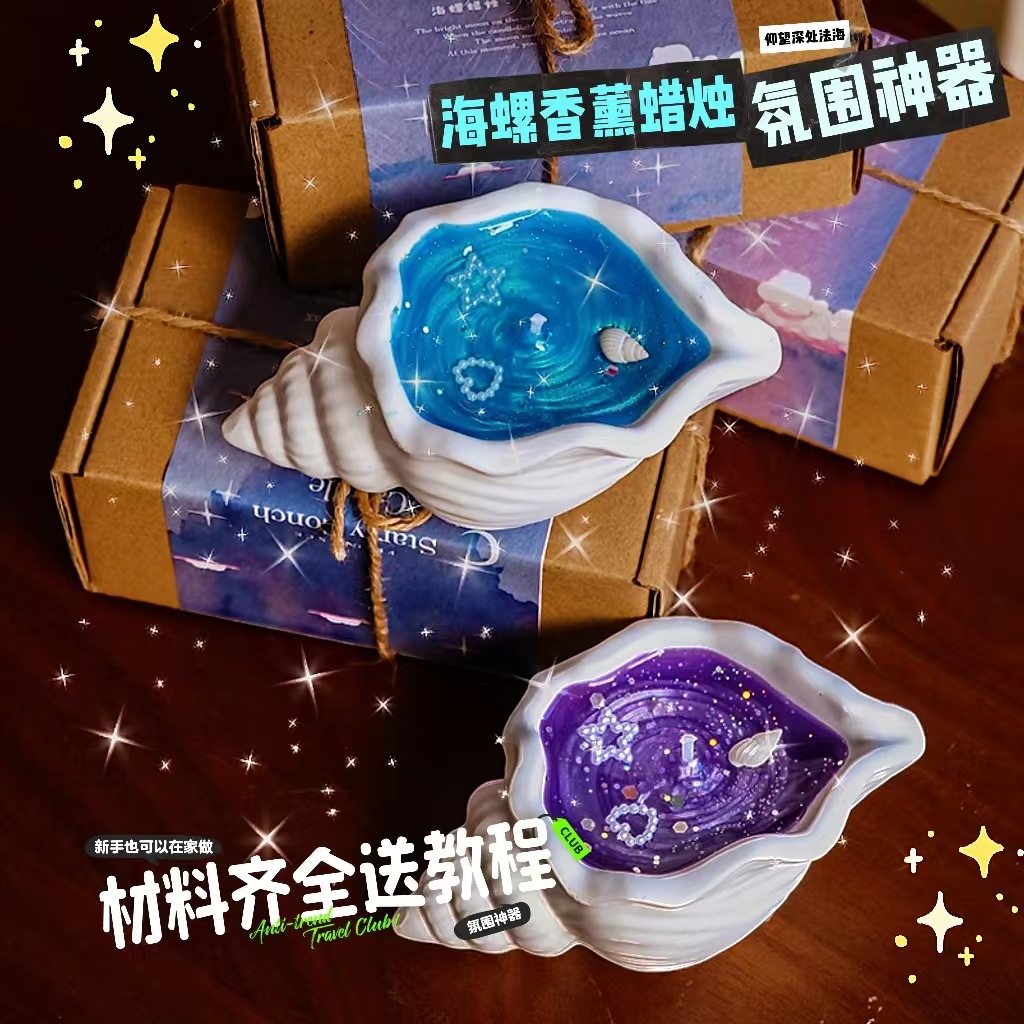 海螺香薰蜡烛2025新款38女神节三八妇女节礼物DIY送女生闺蜜生日