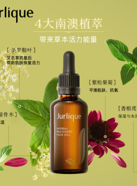 Jurlique草本焕颜滋润护理油补水