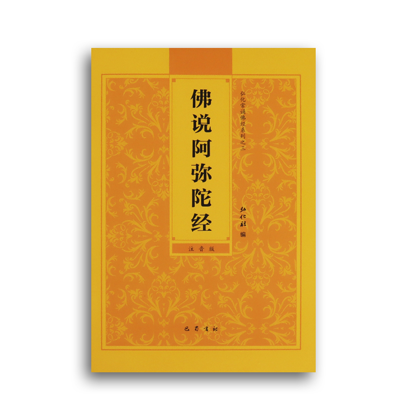 【阿弥陀经】弘化常诵佛经系列之三佛说阿弥陀经诵读本大佛顶首楞严经大势至菩萨念佛圆通章简体横排拼音经书读诵本注音版佛经结缘