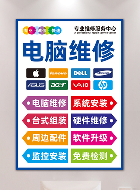 电脑店专业维修广告贴纸画