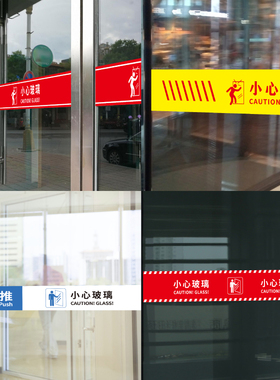 小心玻璃提示贴防撞贴纸