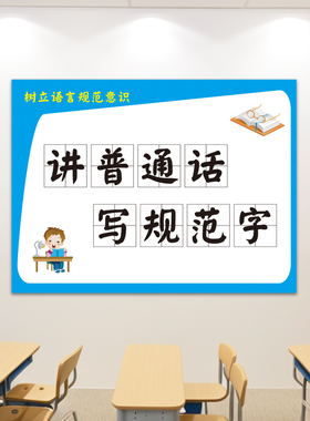 请讲普通话写规范字班级布置贴纸