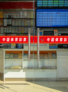 福利彩票体育彩票门条防撞标识贴