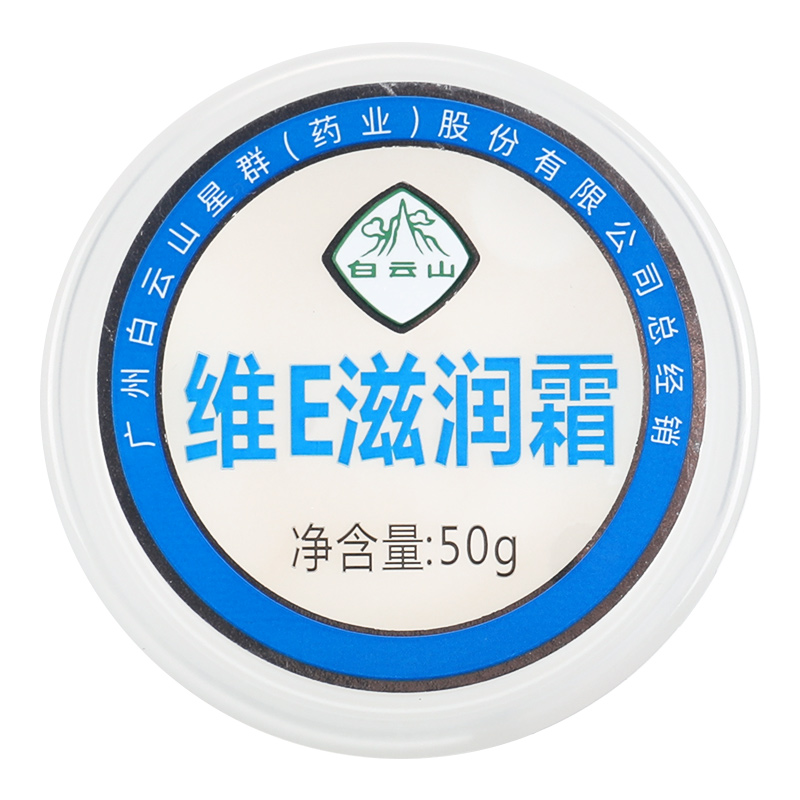 【3瓶仅15元】白云山维E滋润霜维e保湿霜防干燥干裂补水护手霜LS