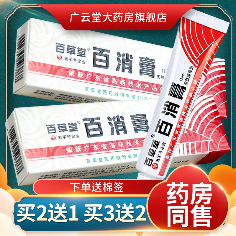 【正品2送1】百消膏百草堂皮肤消毒剂抑菌软膏草本乳膏旗舰店LS - 图0