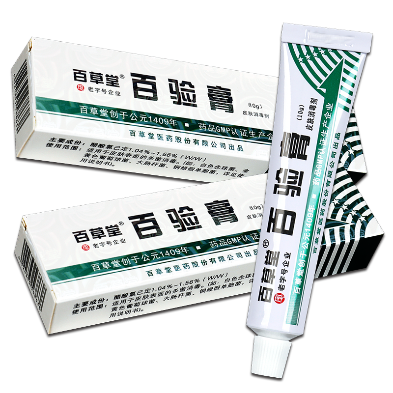 【买1送1】百草堂乳膏皮肤外用百验膏 广云堂大药房皮肤消毒护理（消）