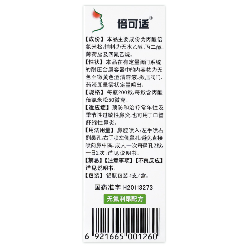 倍可适丙酸倍氯米松鼻气雾剂200揿 预防治疗过敏性鼻炎喷剂喷雾GT - 图1