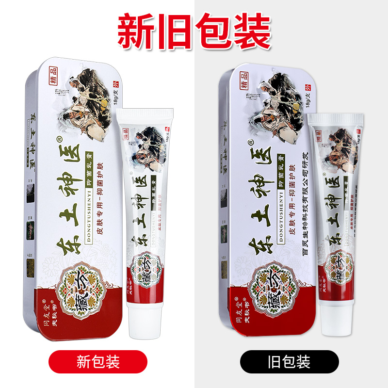 【正品】同友堂夫秘书东土神医抑菌乳膏 草本软膏膏精品铁盒装 LS - 图0