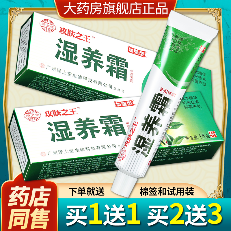 【正品买1送1】泽上堂攻肤之王湿养霜皮肤外用草本抑菌软膏LS-图0