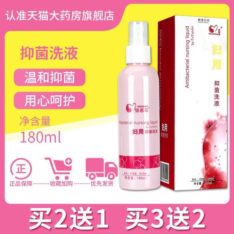 倍恩母妇孕安私处护理妇用抑菌洗液 广云堂大药房私处护理