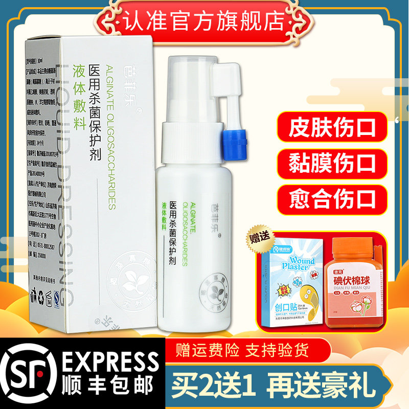 芭菲乐医用杀菌液体敷料皮肤口凝胶 广云堂大药房伤口敷料