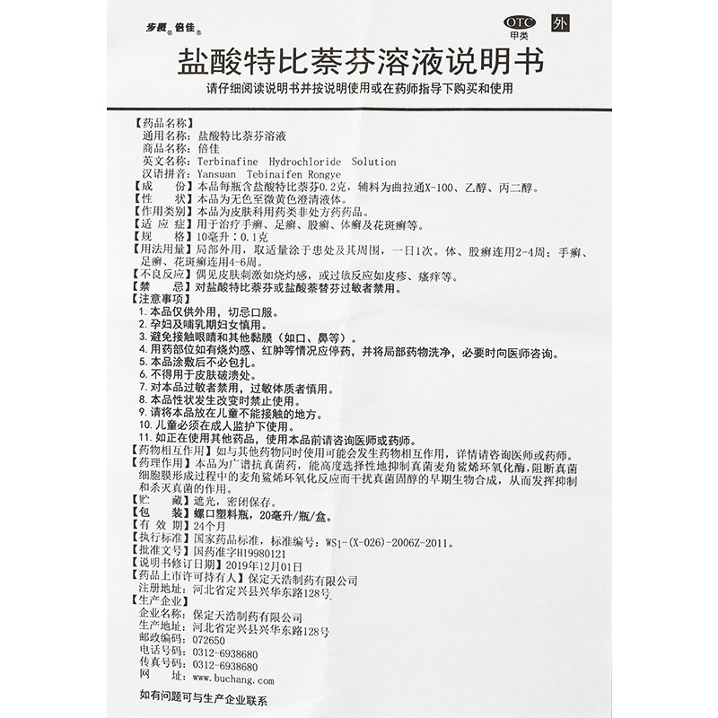 步长 倍佳 盐酸特比萘芬溶液20ml*1瓶 手癣足癣股癣体癣花斑癣GT