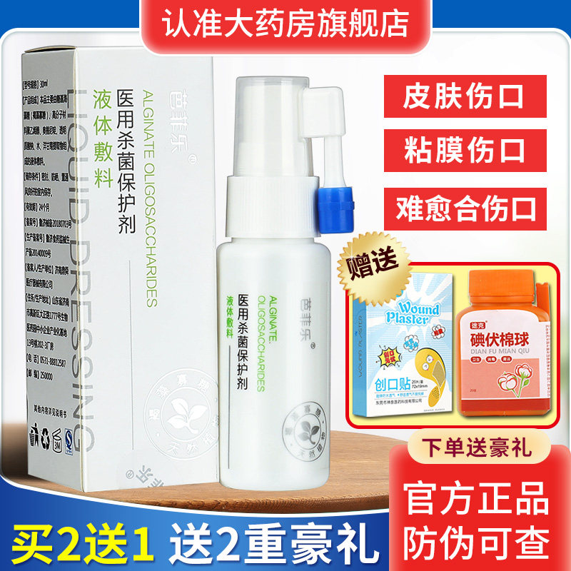 芭菲乐医用杀菌液体敷料皮肤口凝胶 广云堂大药房伤口敷料