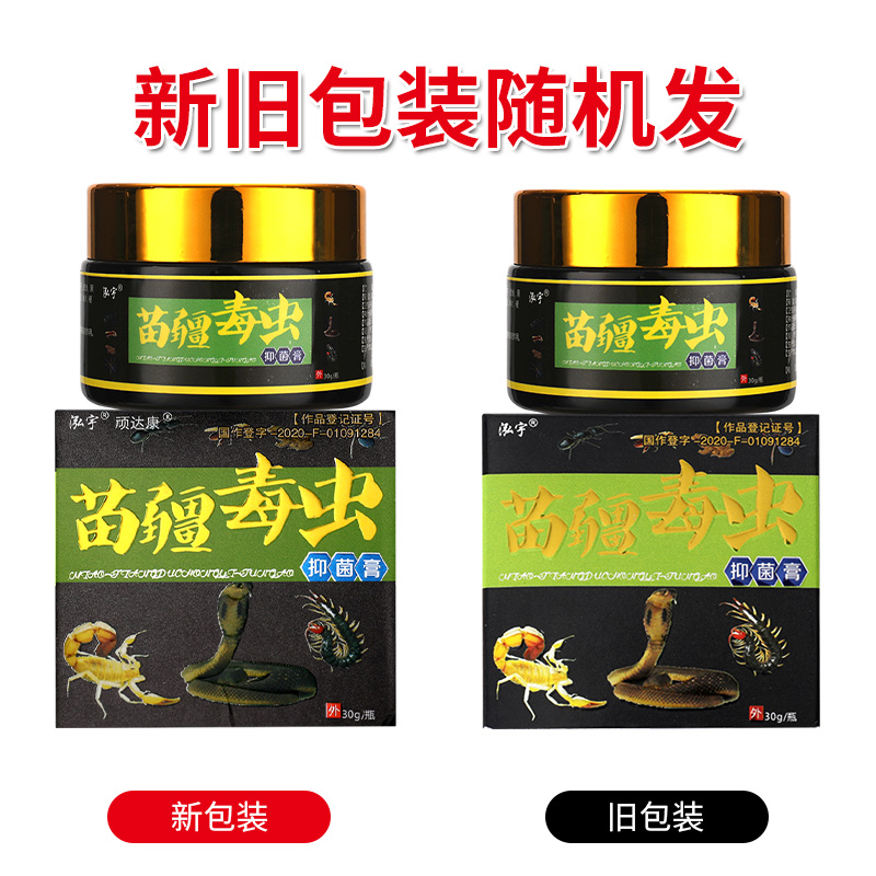2盒30元】泓宇苗疆毒虫抑菌膏 顽达康苗疆毒王皮肤软乳膏正品LS