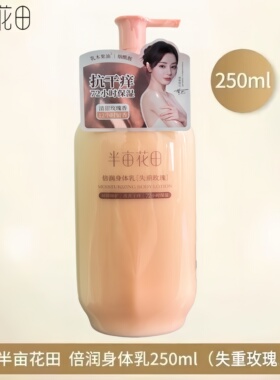半亩花田身体乳持久留香