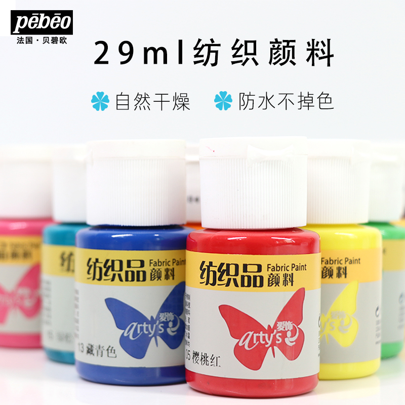 法国贝碧欧纺织颜料500ML 手绘纺织品颜料衣服鞋子装饰颜料不掉色 t恤diy服饰画鞋牛仔裤涂鸦颜料防水29ml - 图1