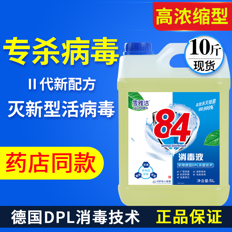加强84消毒液大桶装10斤含氯家用杀菌消毒水衣物漂白宠物室内除菌-图0
