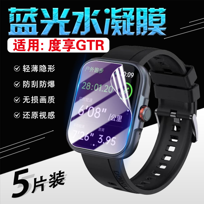 适用度享GTR手表膜新品Doinx GTR运动智能手表屏幕膜多功能户外骑行手环防摔爆贴膜男女同款腕表镜面防刮软膜 - 图0